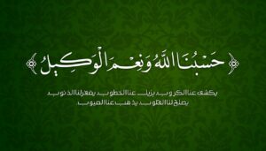 Hasbi Allah wa Ni'mal Wakil Les Bienfaits d'une Invocation Puissante