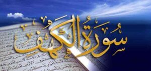 Sourate Al-Kahf