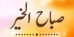 Sabah el Kheir Douaa