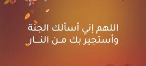 allahumma inni as'aluka al jannah